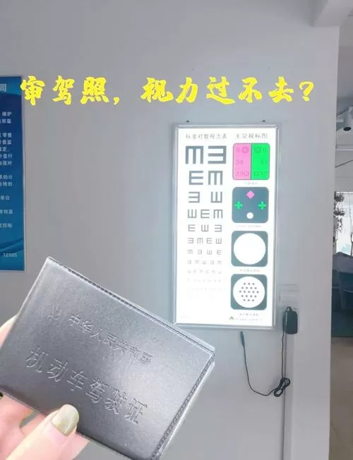 换驾照体检视力不过关