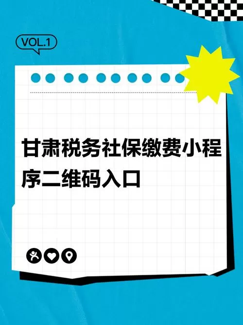 甘肃税务社保缴费小程序缩略图