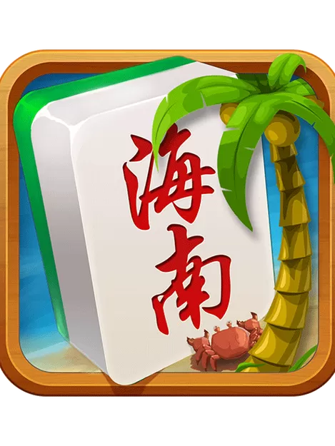 琼崖海南麻将iphone版