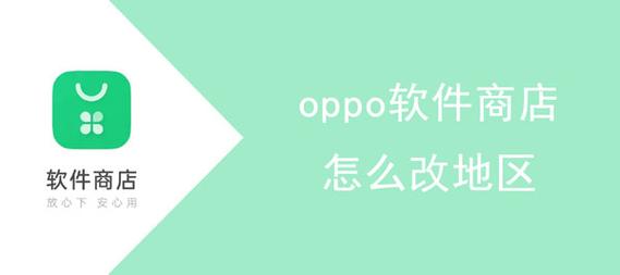 oppo软件商店怎么换国家地区
