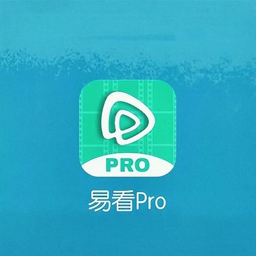 易看pro影视官方版安卓版