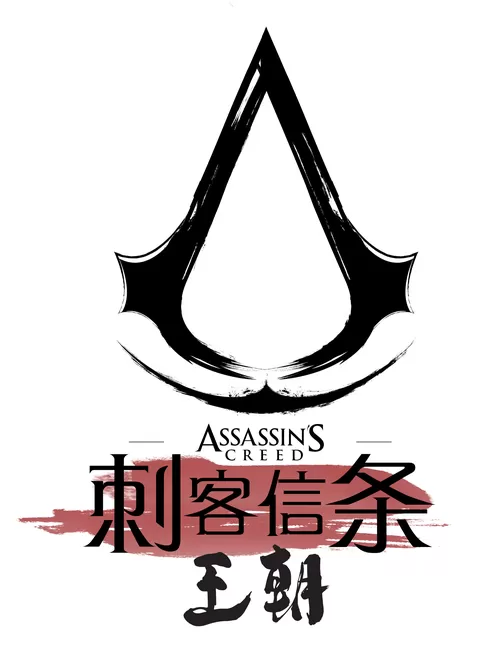 刺客信条 王朝