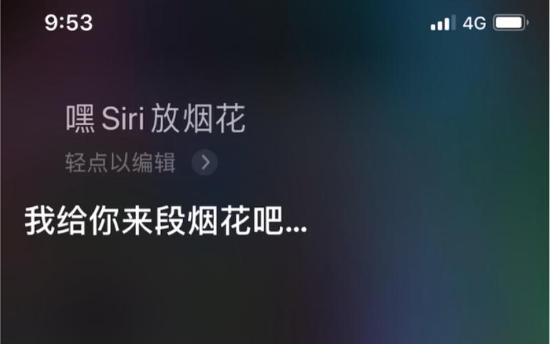 siri搞笑指令 放烟花