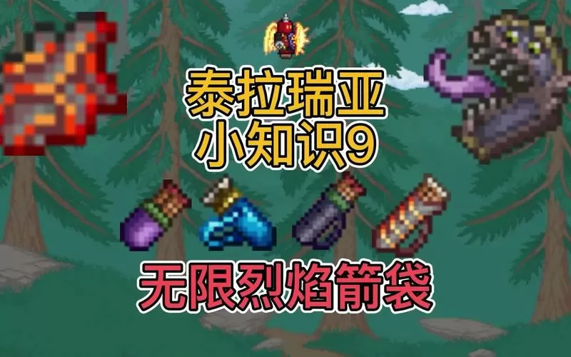 泰拉瑞亚箭袋效果可以叠加吗截图