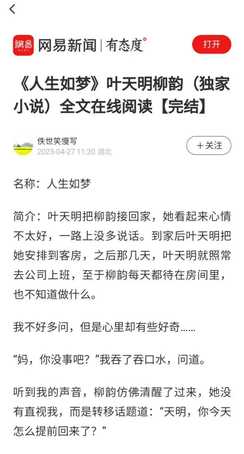 人生如梦叶天明柳韵全文免费读