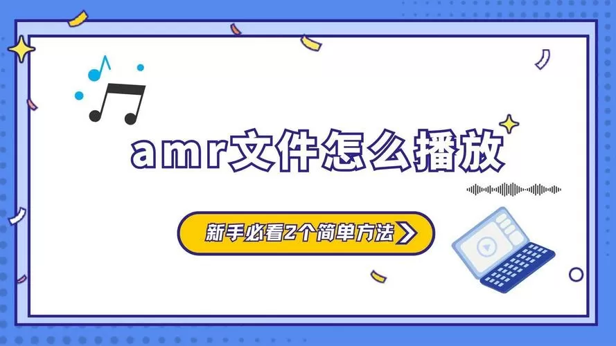 amr格式如何打开