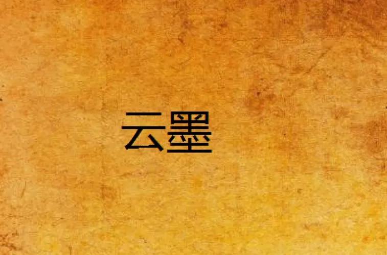云墨小说主角