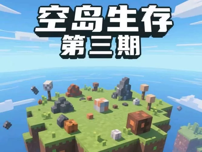 我的世界联机大厅空岛生存