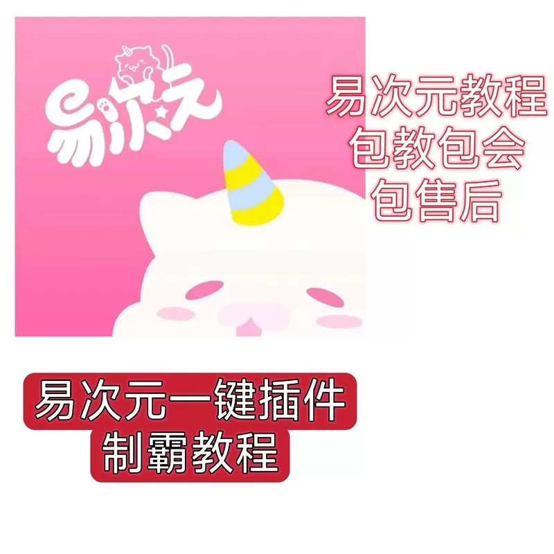 易次元一键插件脚本下载