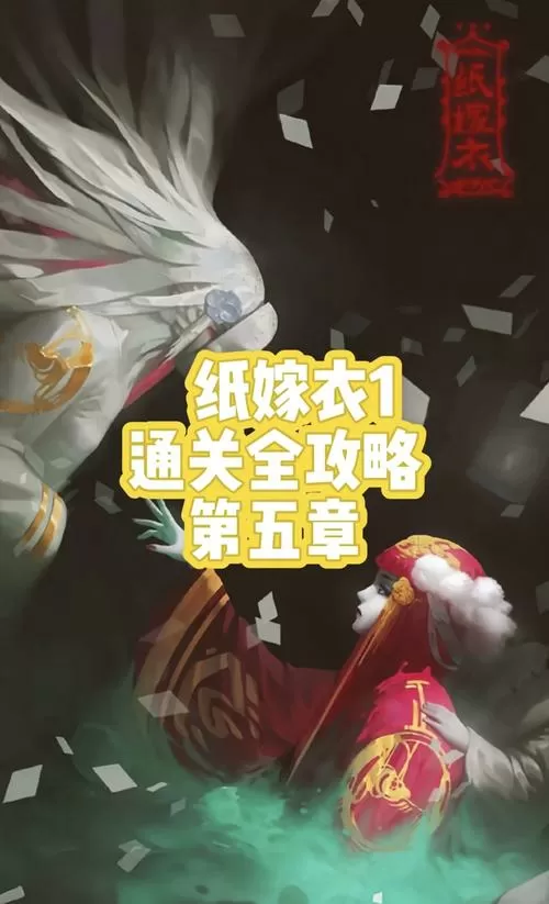 纸嫁衣1全部图解游戏截图