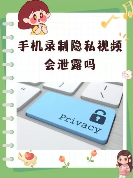 手机隐私视频会被手机软件盗取吗