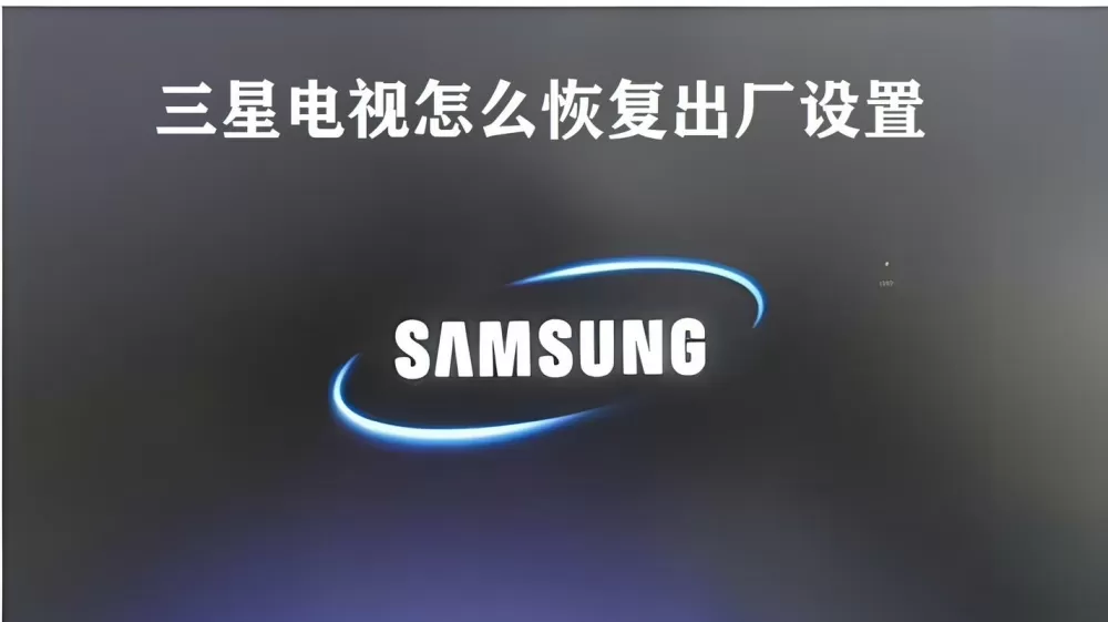 三星电视怎么恢复出厂设置