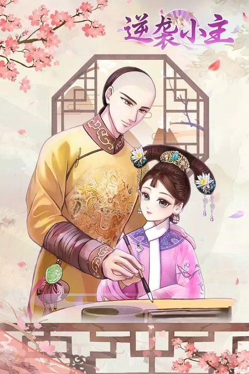 逆袭小主破解版