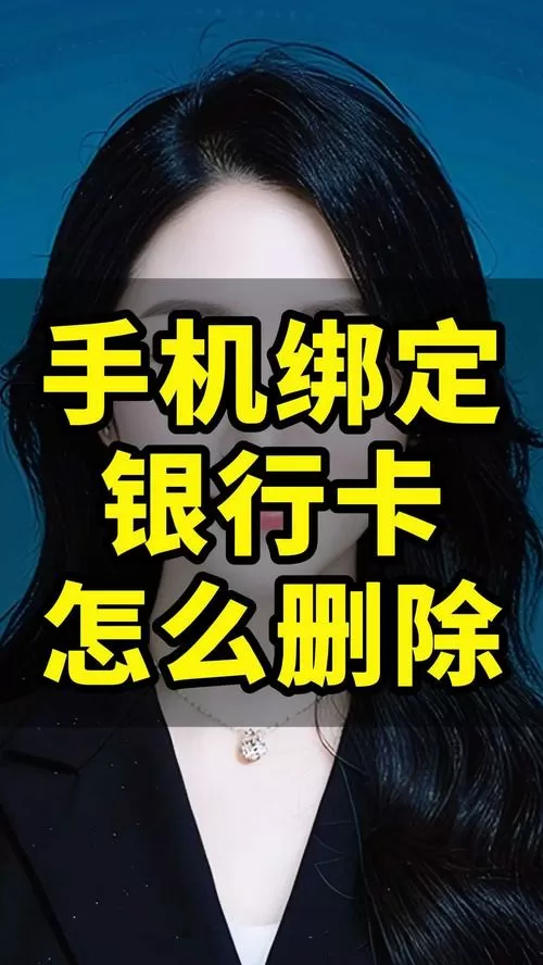 别人绑我卡可以删除吗截图