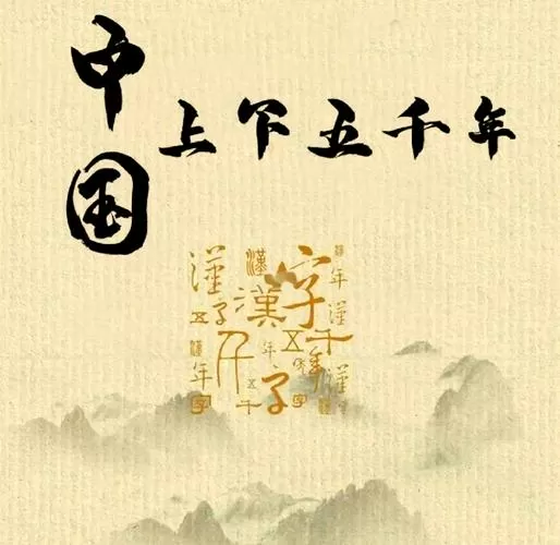 中华上下五千年(上)