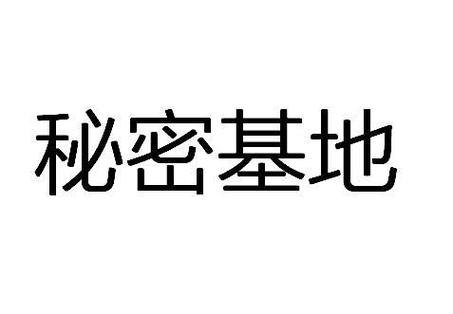 我的秘密基地正版