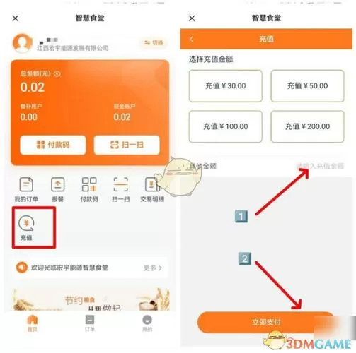 建行智慧食堂充值步骤