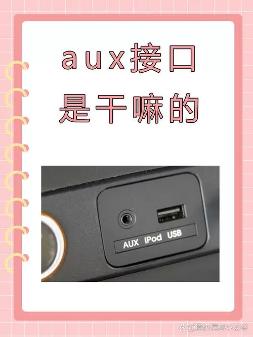 auxinput接口干嘛用的