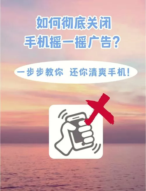 关掉摇一摇广告