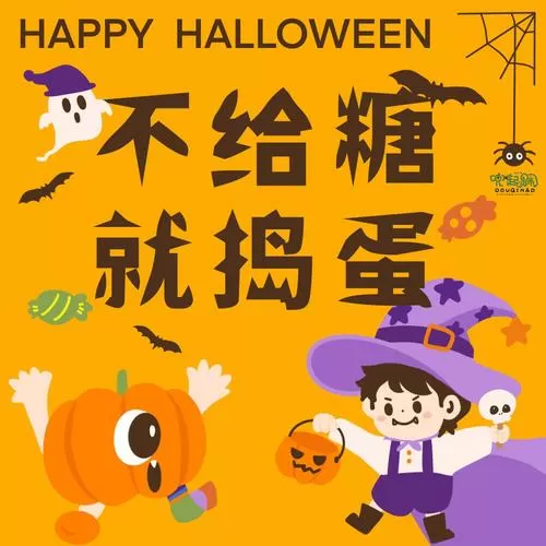 不给糖就捣蛋是什么意思