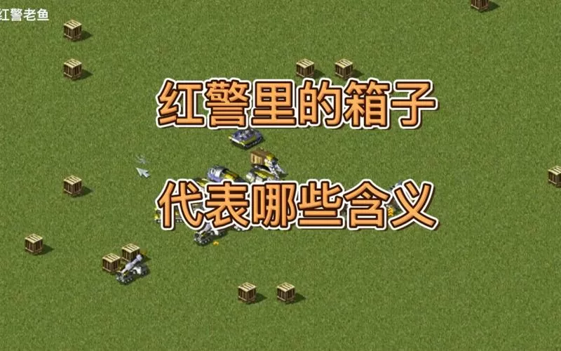 红警2bug无限箱子