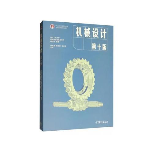 机械设计 濮良贵