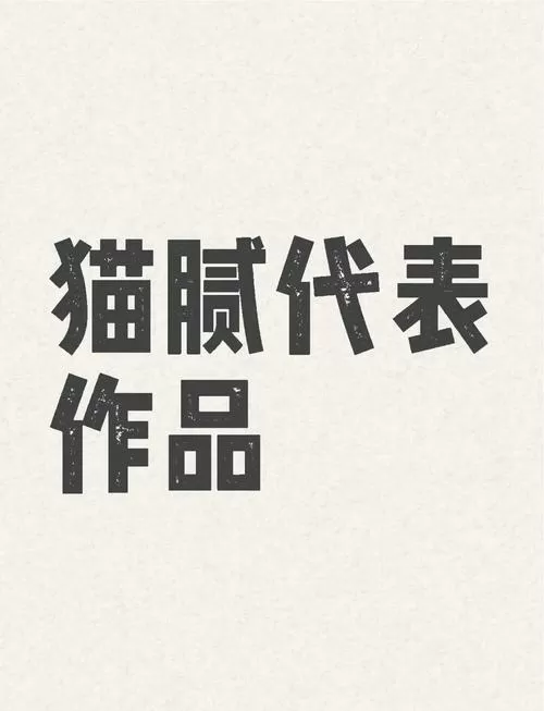 猫腻小说作品集