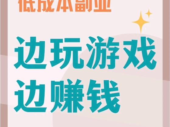 游戏兼职平台