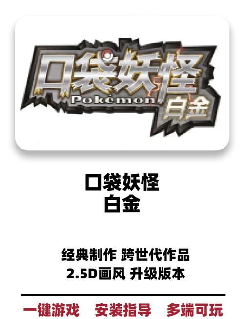 囗袋妖怪白金解锁版截图