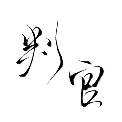 成语小判官