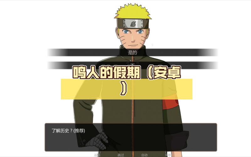 鸣人的假期ios版