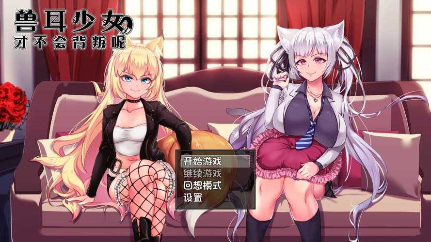 兽耳不背叛游戏攻略免费版缩略图