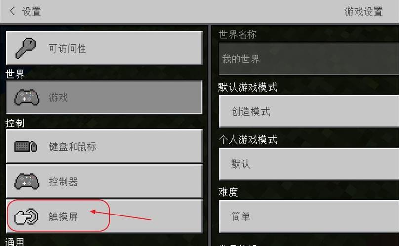 我的世界电脑版触摸屏没设置