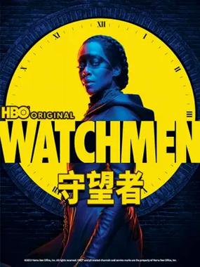 守望者2019在线高清免费观看