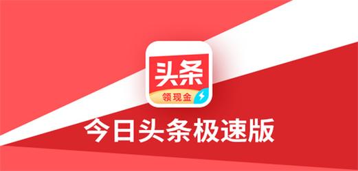 今日头条极速版(老版)
