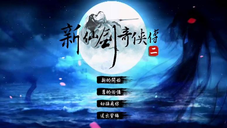 新仙剑奇侠传2安卓完美移植版