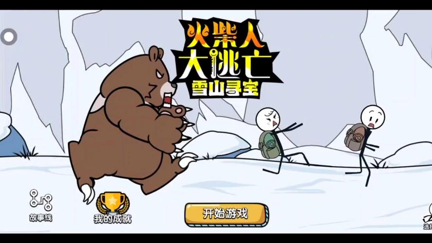 火柴人大逃亡雪山寻宝游戏