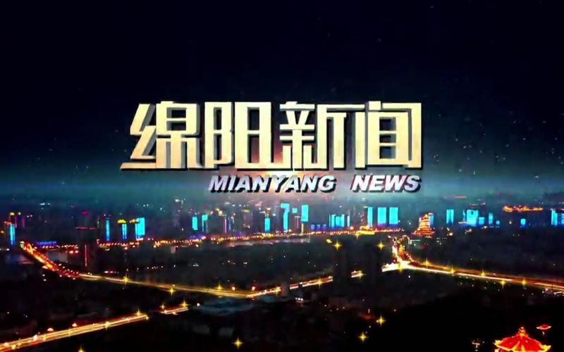 直播绵阳新闻