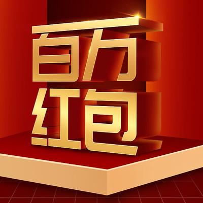 百万红包