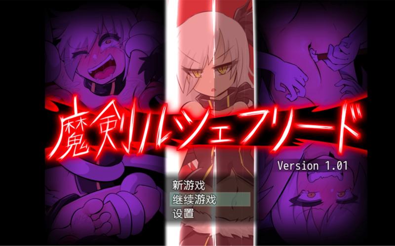 魔剑路修弗里德全汉化