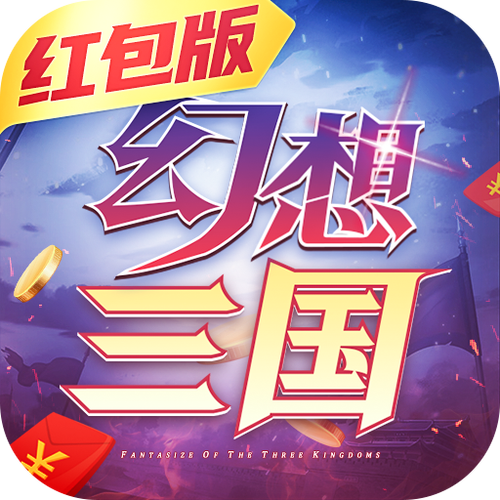 幻想三国官方版