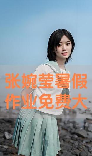 张婉莹暑假作业大全