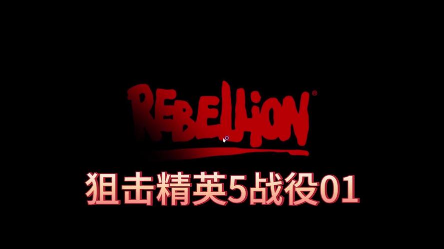 狙击精英5红色版