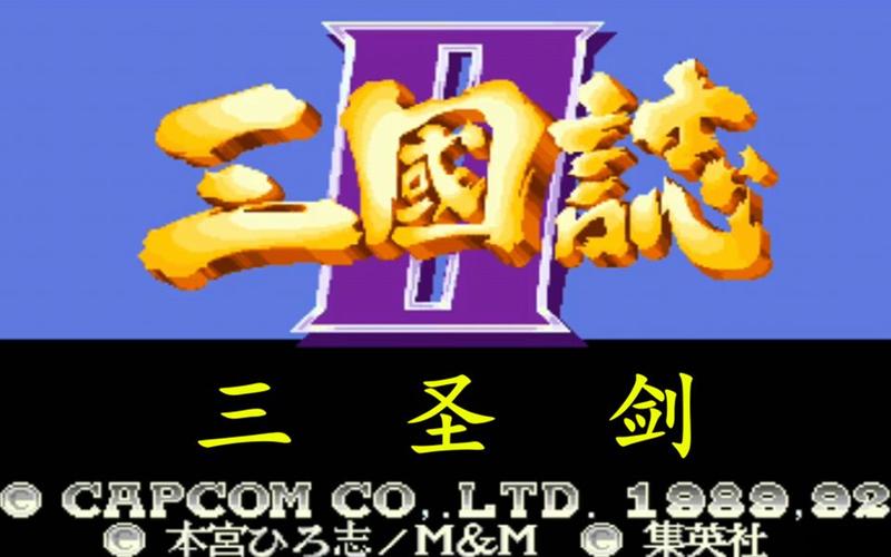街机三国志三圣剑手机版极速版2023