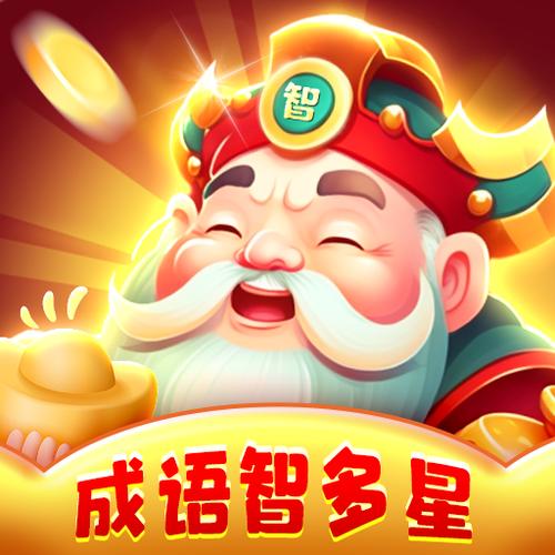 成语智多星红包安卓版