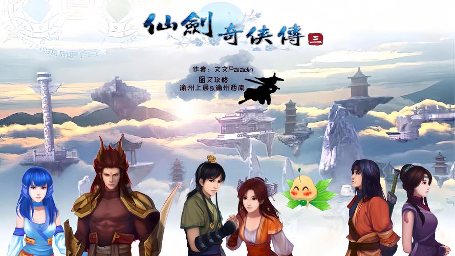 仙剑奇侠传三单机版ios正式版