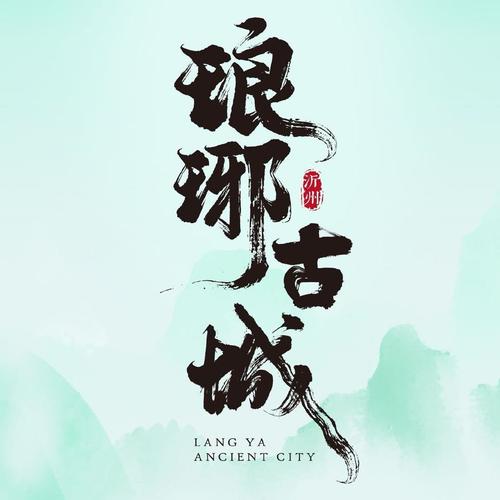 琅琊小说