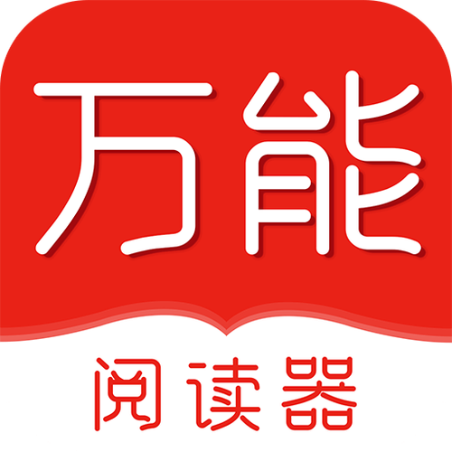 万能阅读器老版本官方