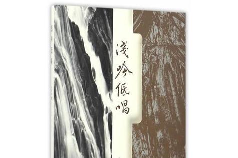 低吟浅唱全文阅读