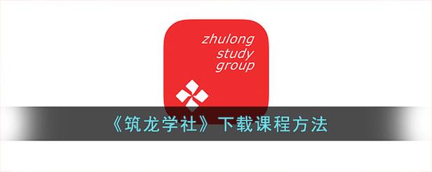筑龙学社怎么免费资料在线阅读